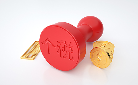 【最新政策】細(xì)則來了！稅務(wù)總局明確進(jìn)...