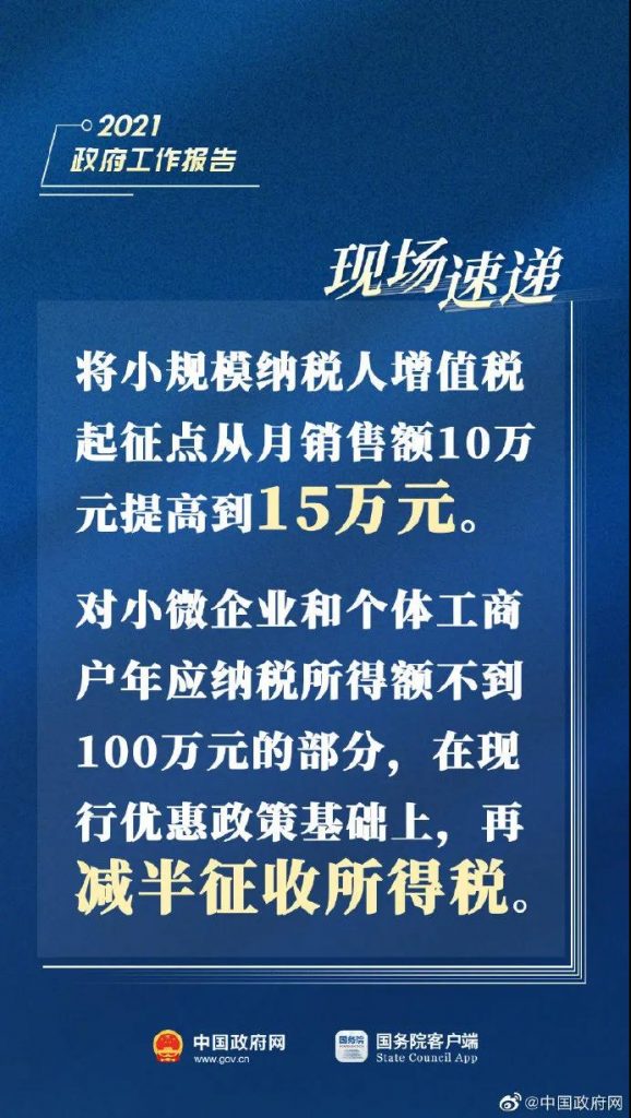 2021兩會(huì)重磅消息！增值稅起征點(diǎn)提高！