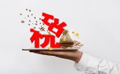 企業(yè)要交哪些稅，稅率如何？